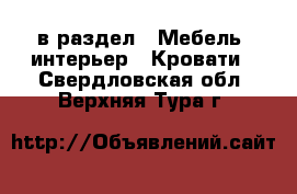  в раздел : Мебель, интерьер » Кровати . Свердловская обл.,Верхняя Тура г.